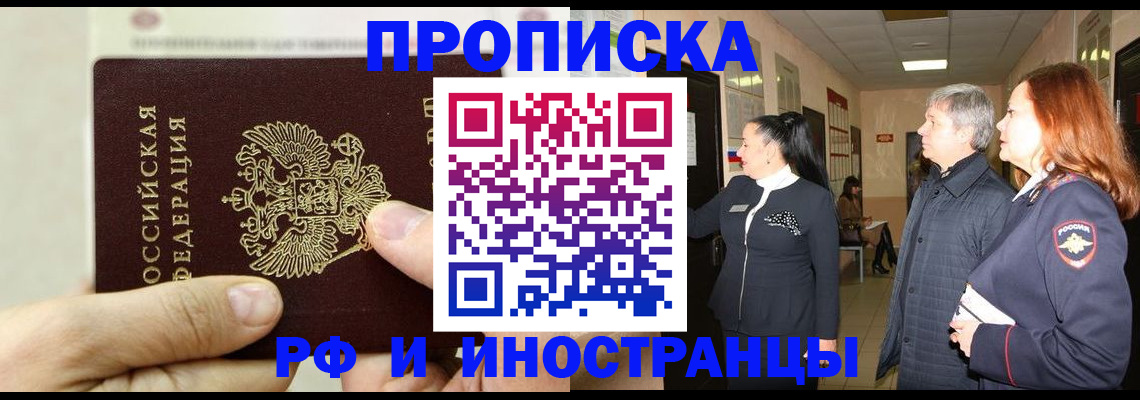 временная прописка в Покачах
